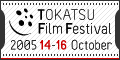いつもの街に、ストーリーを。：TOKATSU Film Festival 2005 東葛映画祭
